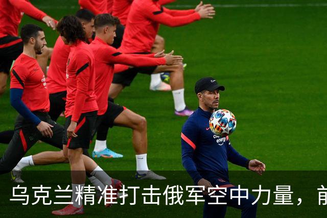 乌克兰精准打击俄军空中力量，前线机场安全岌岌可危