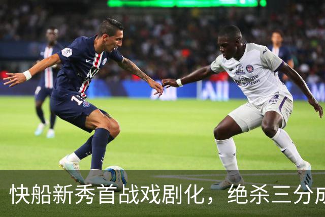 快船新秀首战戏剧化，绝杀三分成比赛转折点